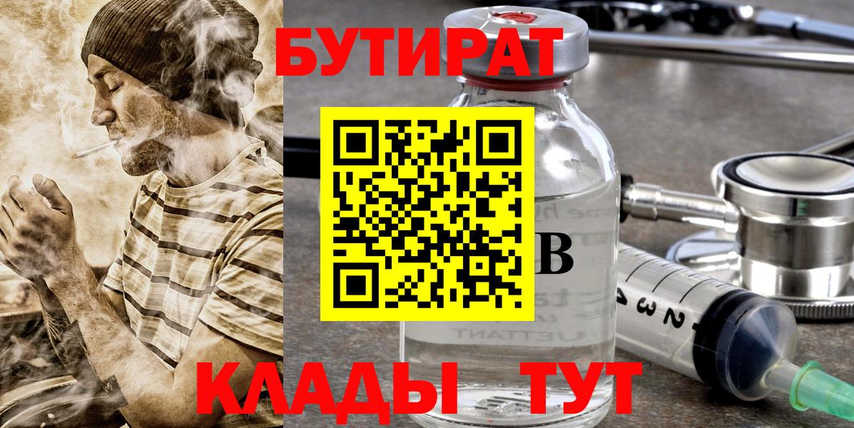 Бутират 1.4BDO  Бутират  Туапсе  Вход с VPN 