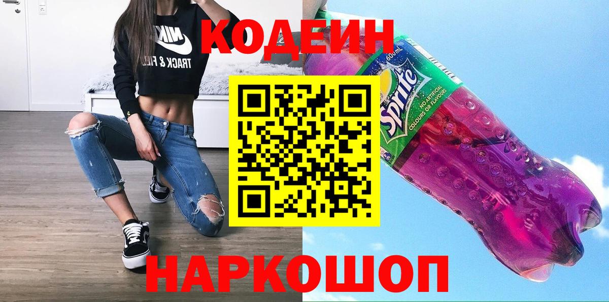 Кодеин Purple Drank  Кодеиновый сироп Lean Purple Drank  Вход с VPN  Туапсе 